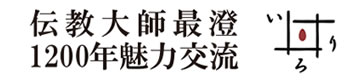 いろり - 人と語らうコミュニティサイト - | 伝教大師最澄1200年魅力交流