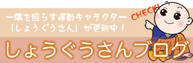 しょうぐうさんブログ