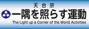 一隅を照らす運動