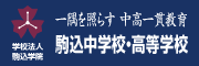 駒込学園（駒込中学・高等学校）