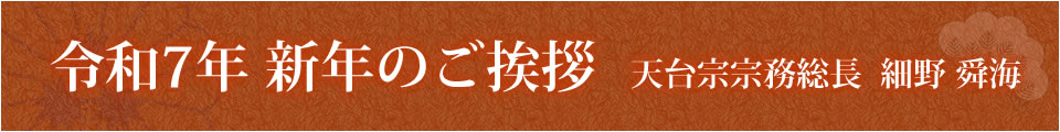 天台宗宗務総長新年のご挨拶